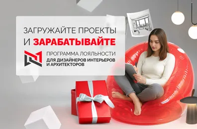Программа лояльности Мой.Arlight для дизайнеров продолжается!