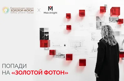 Мой.Arlight × «Золотой Фотон»: лучшие проекты подадим на премию