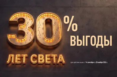 30 лет Arlight рядом с вами и вокруг вас
