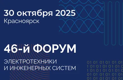 Arlight примет участие в одном из главных событий рынка инженерных систем Сибири — 46-м Форуме ЭТМ