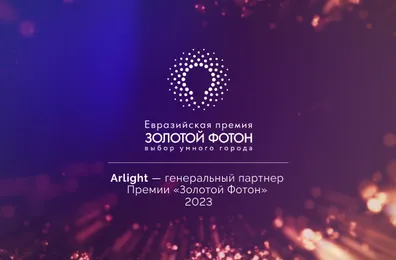 Arlight стал генеральным партнером Премии «Золотой Фотон» — 2023
