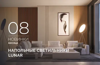 LUNAR — напольные светильники, которые превращают свет в искусство