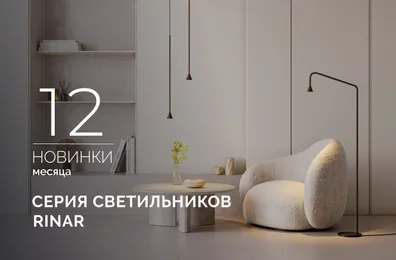 RINAR: тонкие акценты для вашего дома