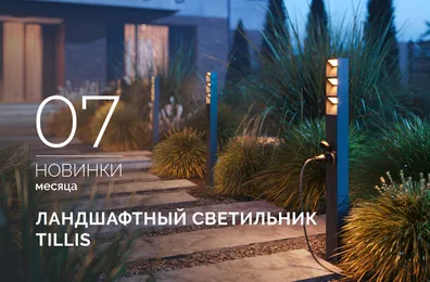Ландшафтные светильники TILLIS: свет с умными решениями