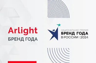 Arlight — Бренд года!