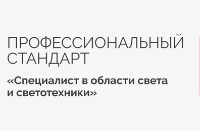 Arlight приняла участие в обсуждении проекта профессионального стандарта «Специалист в области света и светотехники»