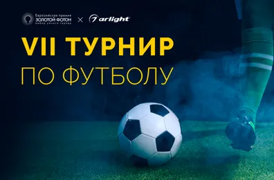 Традиционный турнир по футболу в рамках Евразийской Премии «Золотой Фотон»
