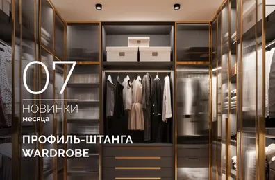 Профиль-штанга WARDROBE: стиль и порядок в вашем гардеробе