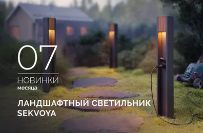 Ландшафтные светильники SEKVOYA: гармония природы и технологий