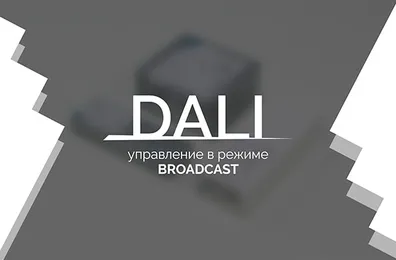 Видеоурок 1. DALI — управление в режиме Broadcast