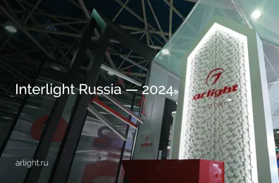 Итоги Interlight Russia 2024