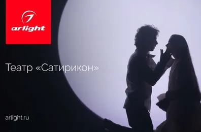 Сценическое освещение в театре «Сатирикон»
