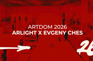 Arlight × ARTDOM-2026