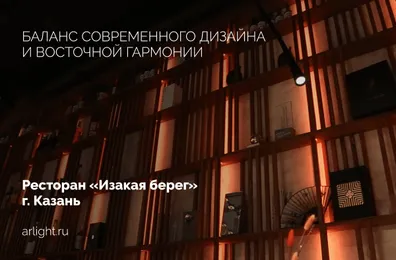 Освещение премиального ресторана паназиатской кухни «Изакая берег»