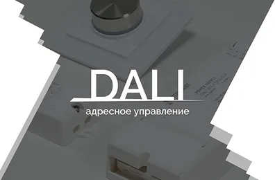 Видеоурок 2. DALI — адресное управление
