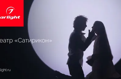 Сценическое освещение в театре «Сатирикон»