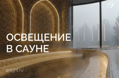 Освещение в сауне