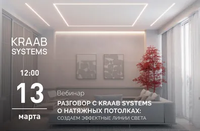 Разговор с KRAAB SYSTEMS о натяжных потолках: создаем эффектные линии света