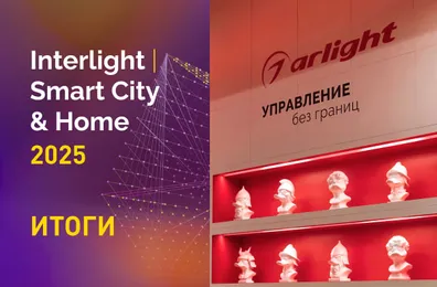 Arlight на Interlight-2025 в цифрах