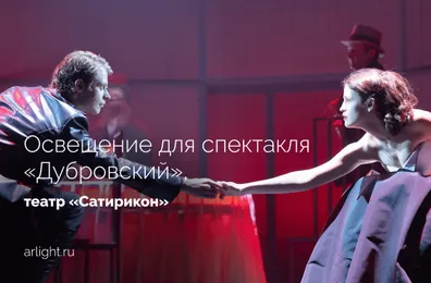 Освещение для спектакля «Дубровский», театр «Сатирикон»