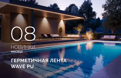 Герметичные светодиодные ленты WAVE PU — безупречная работа под водой