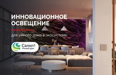 Умный дом Sber и Arlight: теперь инновационное освещение можно подключить к российской платформе умного дома