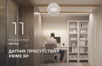 Датчик присутствия PRIME RP: больше не нужно махать руками, чтобы включить свет