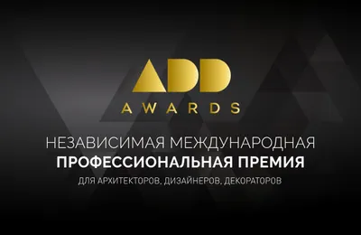 VIII сезон Международной премии ADD AWARDS