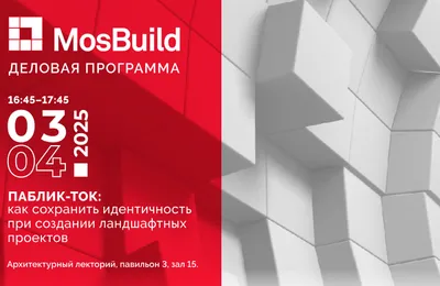 Что вас ждет на MosBuild 2025