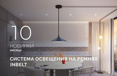 INBELT: Ваше воображение — единственный лимит!