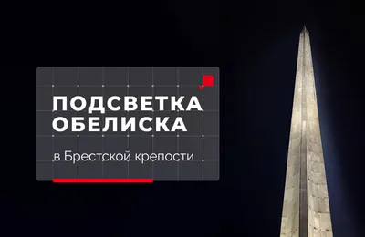 Обелиск «Штык» в Брестской крепости засиял новым светом в преддверии 80-летия Великой Победы