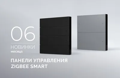 Панели управления Zigbee SMART: интеллектуальное управление