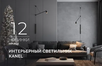 KANEL: направьте свет туда, где рождается настроение