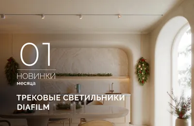 Трековые светильники DIAFILM: максимум эффекта, минимум деталей