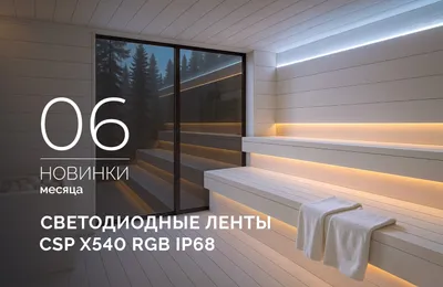 Светодиодные ленты CSP X540 RGB IP68!