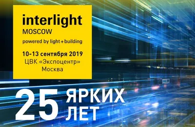 Arlight на выставке Interlight Russia-2019