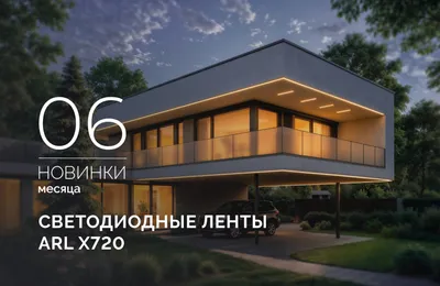 Светодиодные ленты ARL X720 — яркость и безопасность без границ!