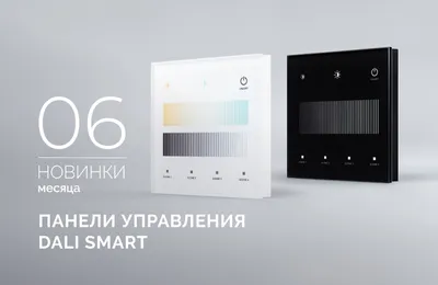 Сенсорные панели DALI серии SMART — элегантное решение для управления освещением!
