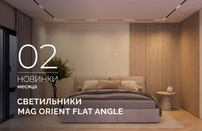 Светильники MAG ORIENT FLAT ANGLE