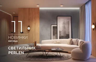 Светильник PERLEN: жемчужина в вашем интерьере