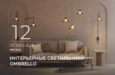 OMBRELLO: загадочный свет и умный функционал