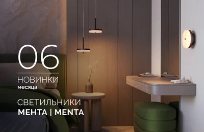 Светильники МЕНТА | MENTA