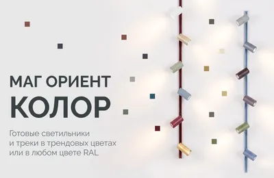 МАГ ОРИЕНТ КОЛОР: добавьте красок в свой интерьер