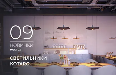 Светильники KOTARO - элегантное интерьерное освещение