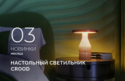 Природа не повторяется. И этот светильник — тоже. КРУД (CROOD)