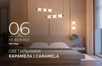 Светильники КАРАМЕЛА | CARAMELA