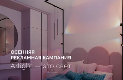 Осенняя рекламная кампания «Arlight – это свет» призвана рассказать о разнообразии продуктов и решений российского светотехнического бренда