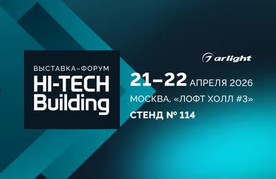 Arlight — партнер Hi-Tech Building 2026