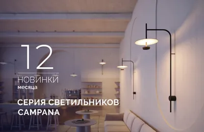 CAMPANA: роскошь мягкого света