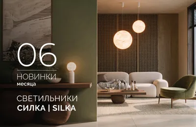 Светильники СИЛКА | SILKA
